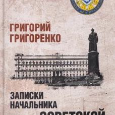 Записки начальника советской контрразведки