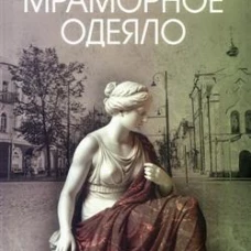 Мраморное одеяло  (12+)