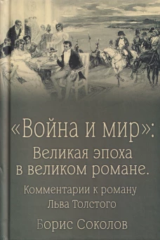 "Война и мир" Великая эпоха в великом романе Комментарии к роману Льва Толстого