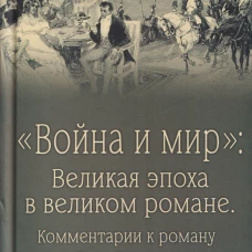 "Война и мир" Великая эпоха в великом романе Комментарии к роману Льва Толстого