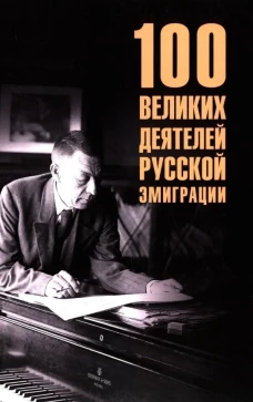 100 великих деятелей русской эмиграции (16+)