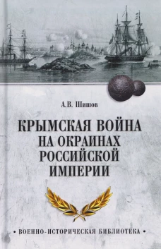 ВИБ Крымская война на окраинах Российской империи (12+)