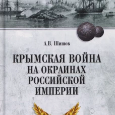 ВИБ Крымская война на окраинах Российской империи (12+)