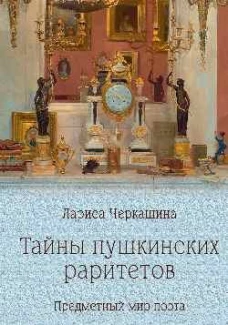 ПБ Тайны пушкинских раритетов. Предметный мир поэта (16+)