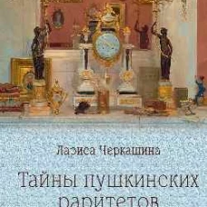 ПБ Тайны пушкинских раритетов. Предметный мир поэта (16+)