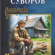 СИБ Не плачь, ястреб  (12+)