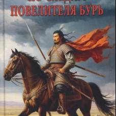 По следам повелителя бурь