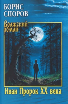 ВР Иван Пророк XX века  (12+)