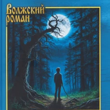 ВР Иван Пророк XX века  (12+)