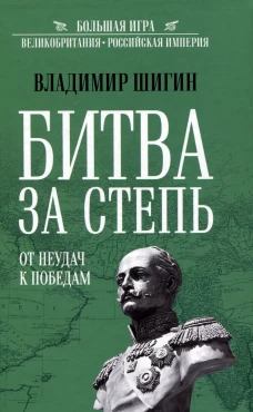 Битва за степь. От неудач к победам