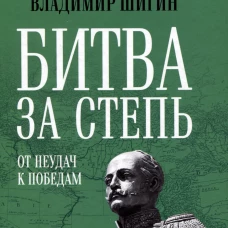 Битва за степь. От неудач к победам