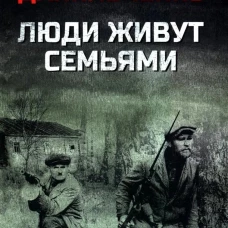 Люди живут семьями