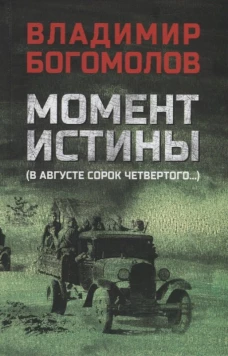 Момент истины (В августе сорок четвертого...)  (12+)