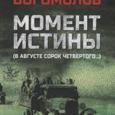 Момент истины (В августе сорок четвертого...)  (12+)