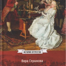ИСО Женщины России. Княжеский и царский периоды (16+)