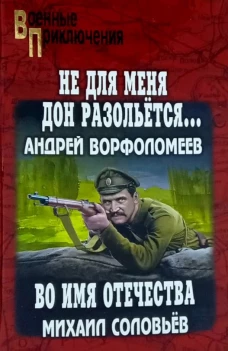 ВП "Не для меня Дон разольётся...", "Во имя Отечества"  (12+)