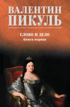 Слово и дело Кн. 1