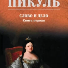 Слово и дело Кн. 1