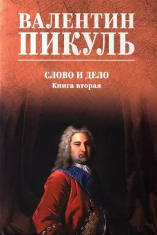 С/С Пикуль (цв) Слово и дело. Кн.2  (12+)