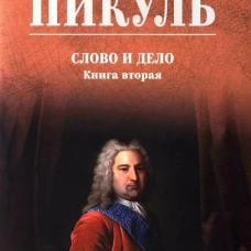 С/С Пикуль (цв) Слово и дело. Кн.2  (12+)