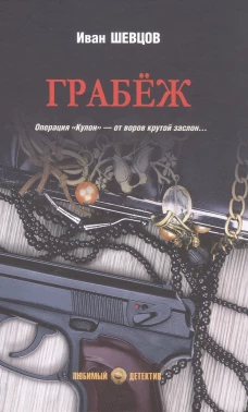 Грабеж