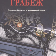 Грабеж