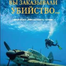 ЛД Вы заказывали убийство ... (16+)