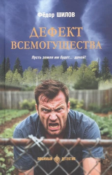 Дефект всемогущества.Пусть земля им будет...дачей!