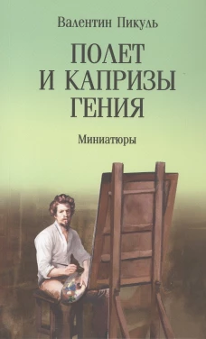 Полет и капризы гения.Миниатюры