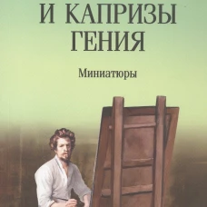 Полет и капризы гения.Миниатюры