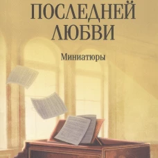 С/С Пикуль (м/о) Реквием последней любви: миниатюры (16+)