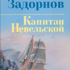 Капитан Невельской