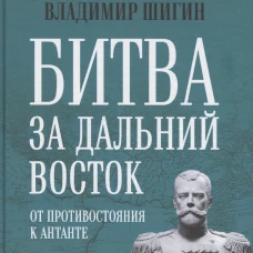 БИГ Битва за Дальний Восток. От противостояния к Антанте (12+)