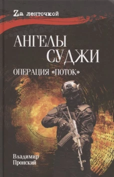 Ангелы Суджи. Операция "Поток"  (16+)