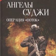 Ангелы Суджи. Операция "Поток"  (16+)