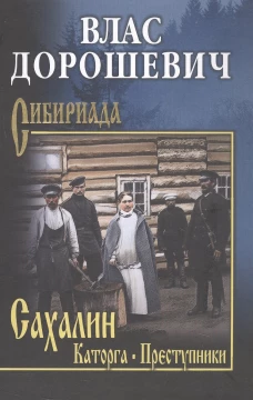 Сахалин Каторга Преступники