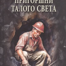 Пригоршни талого света