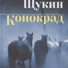 СИБ С/С Щукин Конокрад  (16+)