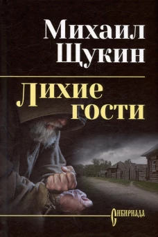 СИБ С/С Щукин Лихие гости (16+)