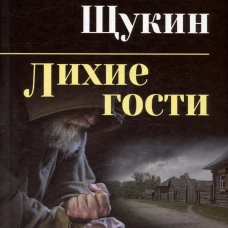 СИБ С/С Щукин Лихие гости (16+)
