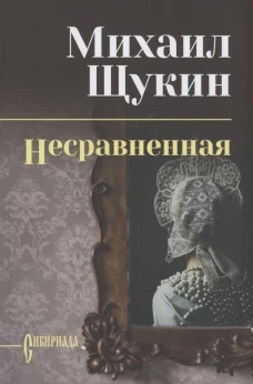 СИБ С/С Щукин Несравненная  (12+)