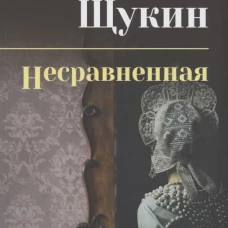 СИБ С/С Щукин Несравненная  (12+)