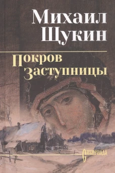 Покров Заступницы