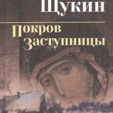 Покров Заступницы