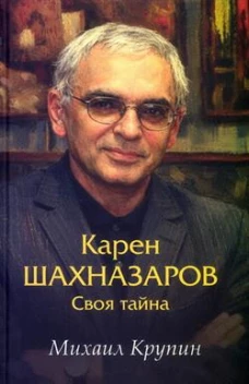 Карен Шахназаров.Своя тайна (12+)