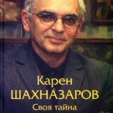 Карен Шахназаров.Своя тайна  (12+)