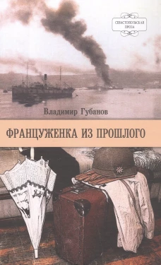 Француженка из прошлого (16+)