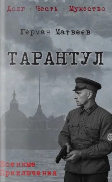 Тарантул (12+)