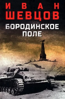 Бородинское поле (12+)