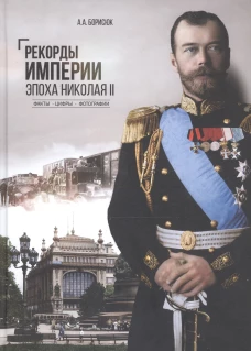 Рекорды Империи. Эпоха Николая II (12+)